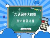 冀教4年级数学上册 六 认识更大的数 1.计算器  第1课时 用计算器计算 PPT课件