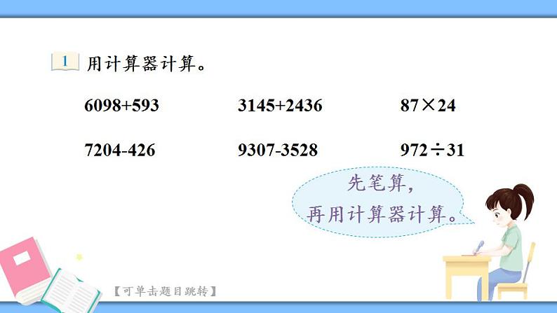 第1课时 用计算器计算第7页