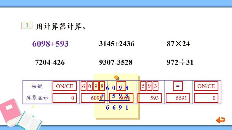 第1课时 用计算器计算第8页