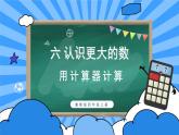 冀教4年级数学上册 六 认识更大的数 1.计算器  第2课时 用计算器探索规律 PPT课件