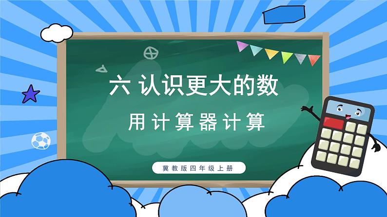 冀教4年级数学上册 六 认识更大的数 1.计算器  第2课时 用计算器探索规律 PPT课件01