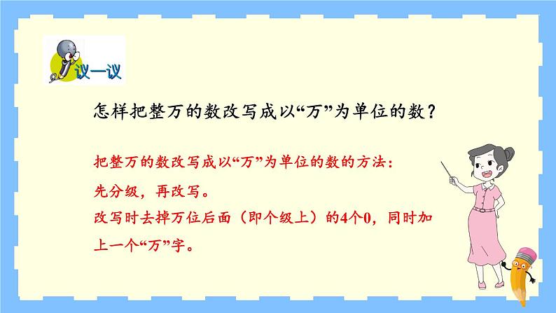 冀教4年级数学上册 六 认识更大的数 2.亿以内的数  第2课时 亿以内数的改写 PPT课件第7页