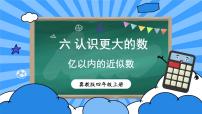 2020-2021学年六 认识更大的数课文内容课件ppt