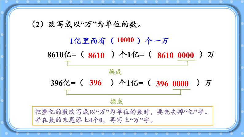 冀教4年级数学上册 六 认识更大的数 3.亿以上的数  第2课时 亿以上数的改写 PPT课件第6页