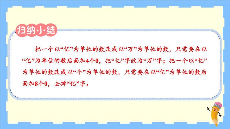 冀教4年级数学上册 六 认识更大的数 3.亿以上的数  第2课时 亿以上数的改写 PPT课件第7页