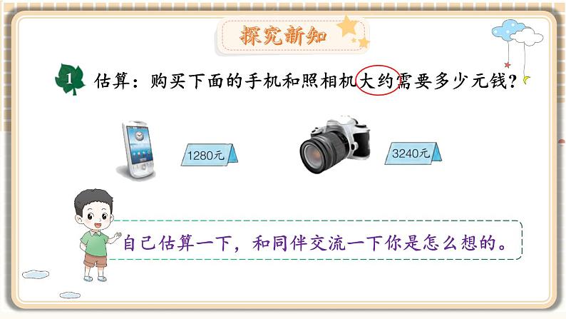 冀教3年级数学上册 一 生活中的大数 1.认识万以内的数   3.估算 PPT课件03