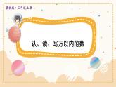 冀教3年級數(shù)學上冊 一 生活中的大數(shù) 1.認識萬以內(nèi)的數(shù)   第1課時 認、讀、寫萬以內(nèi)的數(shù) PPT課件