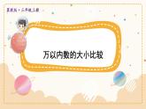 冀教3年級數(shù)學上冊 一 生活中的大數(shù) 1.認識萬以內(nèi)的數(shù)   第3課時 萬以內(nèi)數(shù)的大小比較 PPT課件