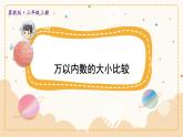 冀教3年级数学上册 一 生活中的大数 1.认识万以内的数   第3课时 万以内数的大小比较 PPT课件