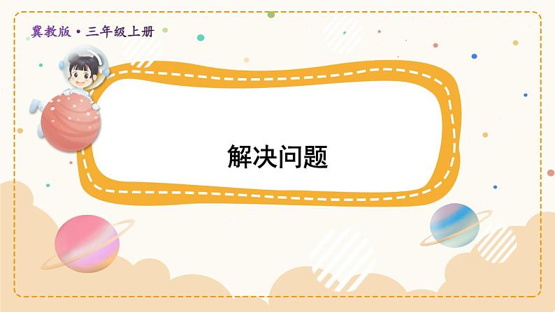 冀教3年级数学上册 一 生活中的大数 1.认识万以内的数   4.解决问题 PPT课件01