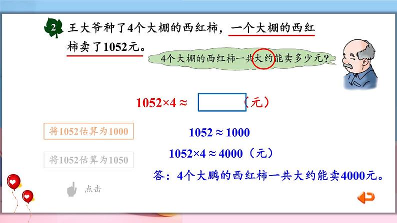 冀教3年级数学上册 二 两、三位数乘一位数   3.估算 PPT课件08