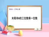 冀教3年级数学上册 二 两、三位数乘一位数 2.笔算乘法  第4课时 末尾有0的三位数乘一位数 PPT课件