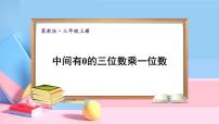 小学数学冀教版三年级上册2 笔算乘法备课课件ppt