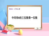 冀教3年级数学上册 二 两、三位数乘一位数 2.笔算乘法  第3课时 中间有0的三位数乘一位数 PPT课件