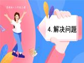 冀教3年級數(shù)學上冊 四 兩、三位數(shù)除以一位數(shù)   4.解決問題 PPT課件