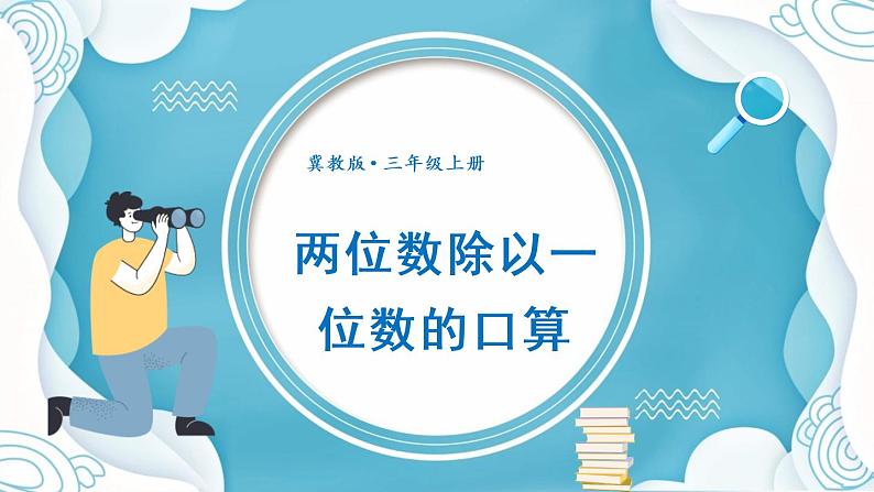 冀教3年级数学上册 四 两、三位数除以一位数 1.口算除法   第2课时 两位数除以一位数的口算 PPT课件01