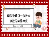 冀教3年级数学上册 四 两、三位数除以一位数 2.两位数除以一位数   第2课时 两位数除以一位数有余数的笔算除法 PPT课件