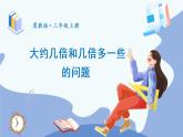 冀教3年级数学上册 四 两、三位数除以一位数 2.两位数除以一位数   第3课时 大约几倍和几倍多一些的问题 PPT课件