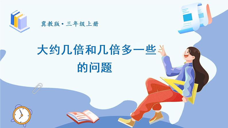 冀教3年级数学上册 四 两、三位数除以一位数 2.两位数除以一位数   第3课时 大约几倍和几倍多一些的问题 PPT课件01