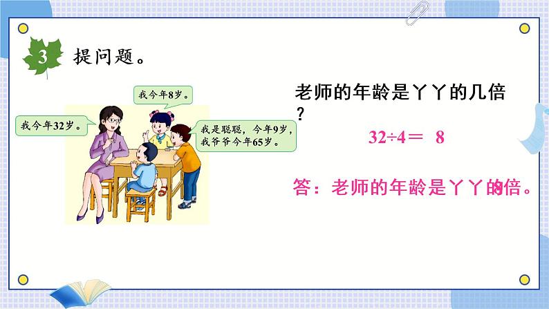 冀教3年级数学上册 四 两、三位数除以一位数 2.两位数除以一位数   第3课时 大约几倍和几倍多一些的问题 PPT课件05