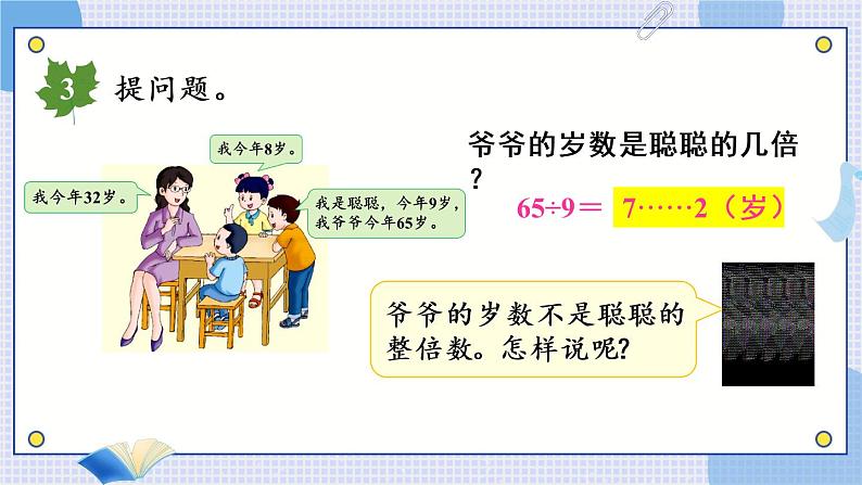 冀教3年级数学上册 四 两、三位数除以一位数 2.两位数除以一位数   第3课时 大约几倍和几倍多一些的问题 PPT课件06