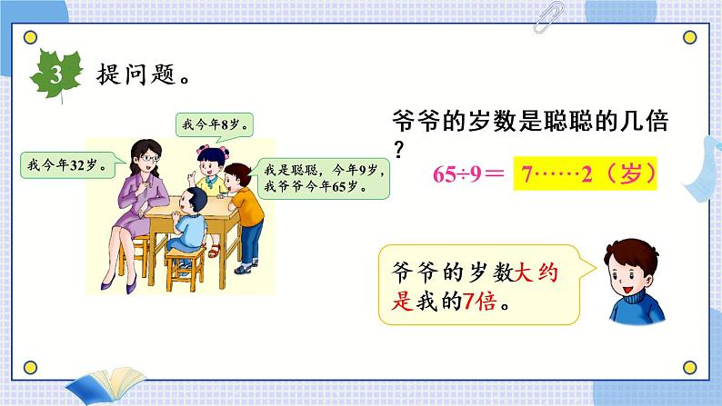 冀教3年级数学上册 四 两、三位数除以一位数 2.两位数除以一位数   第3课时 大约几倍和几倍多一些的问题 PPT课件07