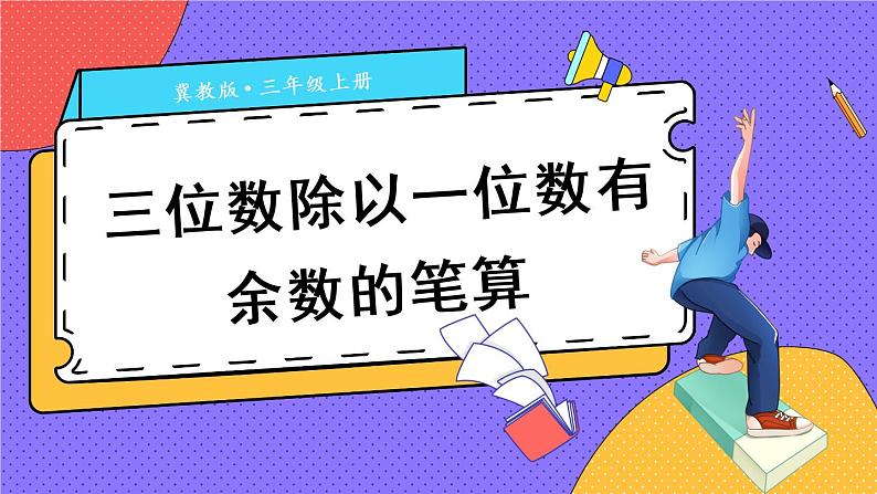 冀教3年级数学上册 四 两、三位数除以一位数 3.三位数除以一位数  第2课时 三位数除以一位数有余数的笔算 PPT课件01