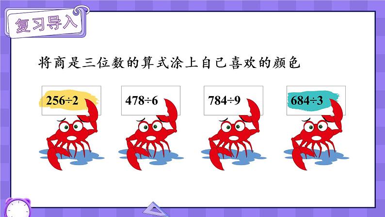 冀教3年级数学上册 四 两、三位数除以一位数 3.三位数除以一位数  第2课时 三位数除以一位数有余数的笔算 PPT课件02