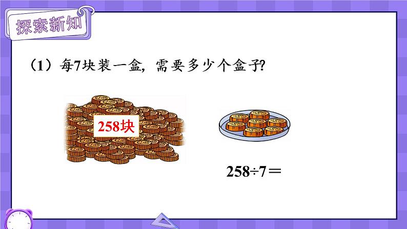 冀教3年级数学上册 四 两、三位数除以一位数 3.三位数除以一位数  第2课时 三位数除以一位数有余数的笔算 PPT课件04