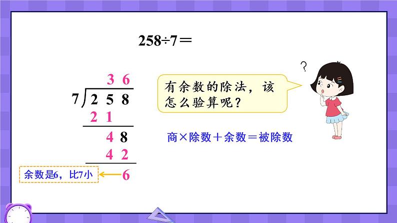 冀教3年级数学上册 四 两、三位数除以一位数 3.三位数除以一位数  第2课时 三位数除以一位数有余数的笔算 PPT课件06