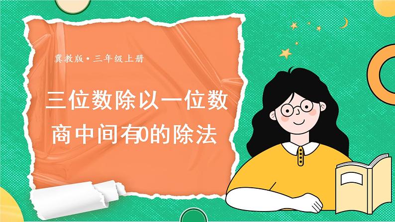 冀教3年级数学上册 四 两、三位数除以一位数 3.三位数除以一位数  第3课时 三位数除以一位数商中间有0的除法 PPT课件01