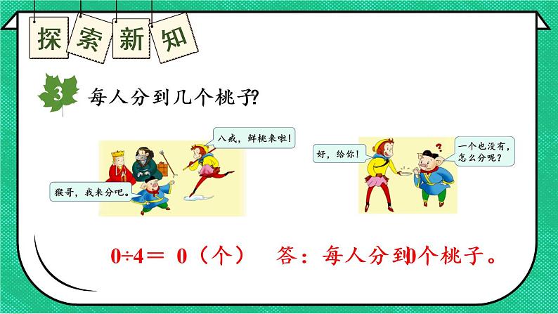 冀教3年级数学上册 四 两、三位数除以一位数 3.三位数除以一位数  第3课时 三位数除以一位数商中间有0的除法 PPT课件04