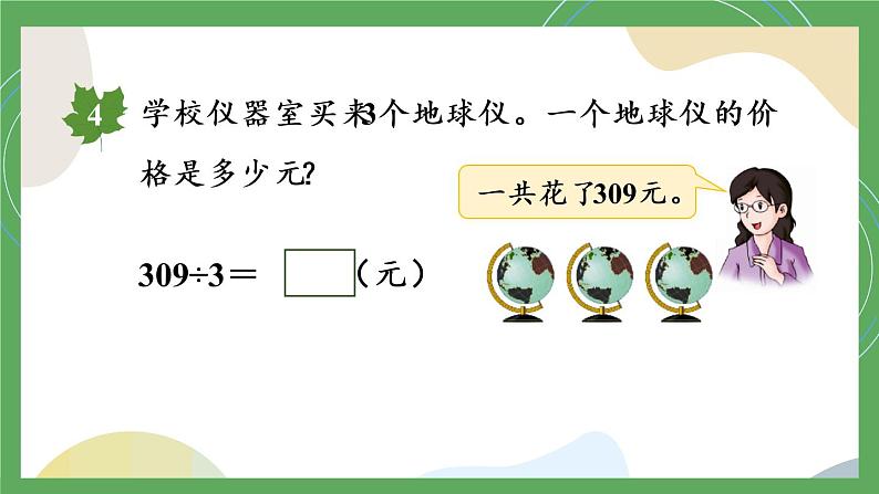 冀教3年级数学上册 四 两、三位数除以一位数 3.三位数除以一位数  第3课时 三位数除以一位数商中间有0的除法 PPT课件06