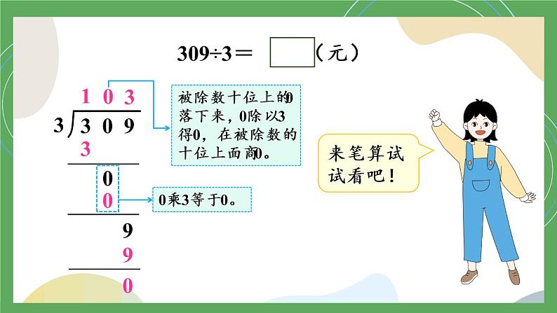 冀教3年级数学上册 四 两、三位数除以一位数 3.三位数除以一位数  第3课时 三位数除以一位数商中间有0的除法 PPT课件07