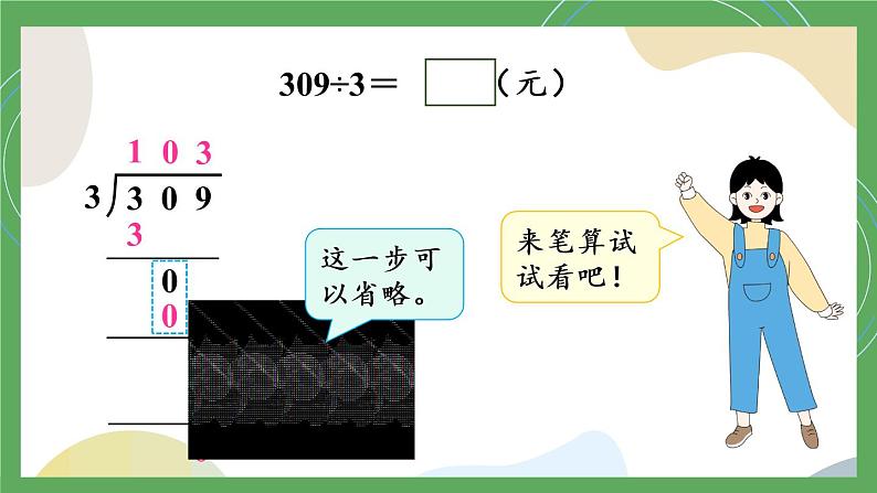 冀教3年级数学上册 四 两、三位数除以一位数 3.三位数除以一位数  第3课时 三位数除以一位数商中间有0的除法 PPT课件08