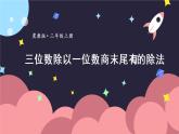 冀教3年级数学上册 四 两、三位数除以一位数 3.三位数除以一位数  第4课时 三位数除以一位数商末尾有0的除法 PPT课件