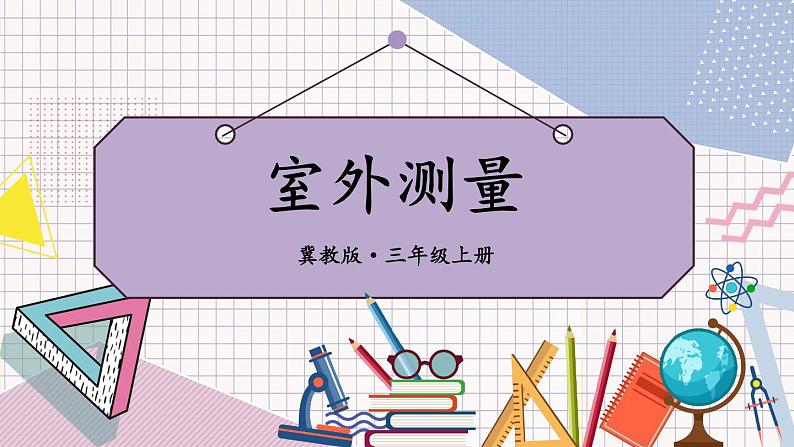 冀教3年级数学上册 六 长方形和正方形的周长    室外测量 PPT课件第1页