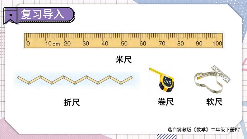 冀教3年级数学上册 六 长方形和正方形的周长    室外测量 PPT课件02