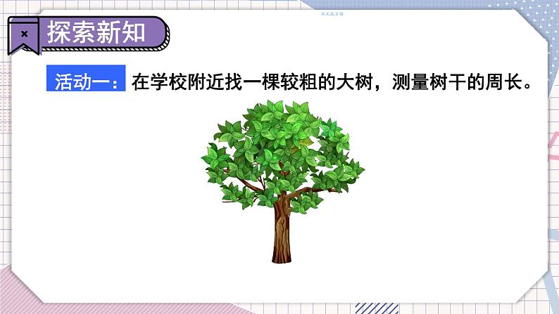 冀教3年级数学上册 六 长方形和正方形的周长    室外测量 PPT课件第4页