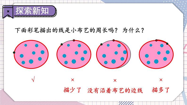 第1课时 物体表面的周长第5页