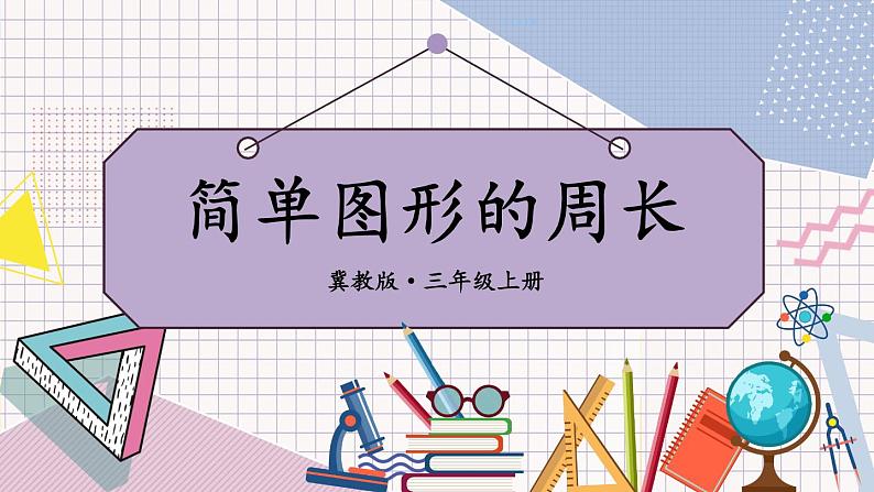 冀教3年级数学上册 六 长方形和正方形的周长 1.周长   第2课时 简单图形的周长 PPT课件第1页