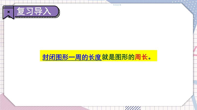 冀教3年级数学上册 六 长方形和正方形的周长 1.周长   第2课时 简单图形的周长 PPT课件第2页