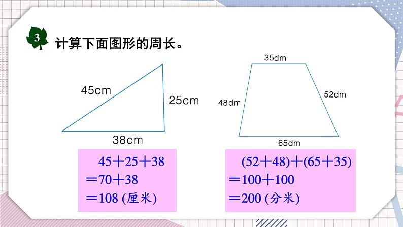 冀教3年级数学上册 六 长方形和正方形的周长 1.周长   第2课时 简单图形的周长 PPT课件第4页