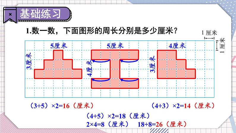 冀教3年级数学上册 六 长方形和正方形的周长 1.周长   第2课时 简单图形的周长 PPT课件第5页