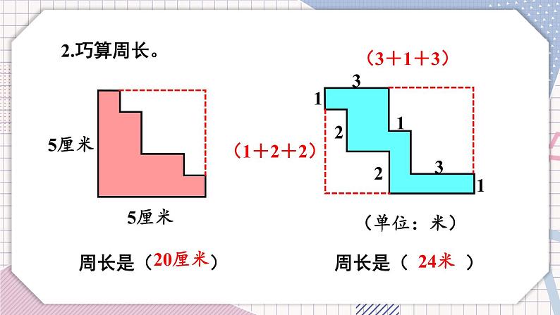 冀教3年级数学上册 六 长方形和正方形的周长 1.周长   第2课时 简单图形的周长 PPT课件第6页