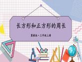 冀教3年级数学上册 六 长方形和正方形的周长 2.长方形和正方形的周长   第1课时 长方形和正方形的周长 PPT课件