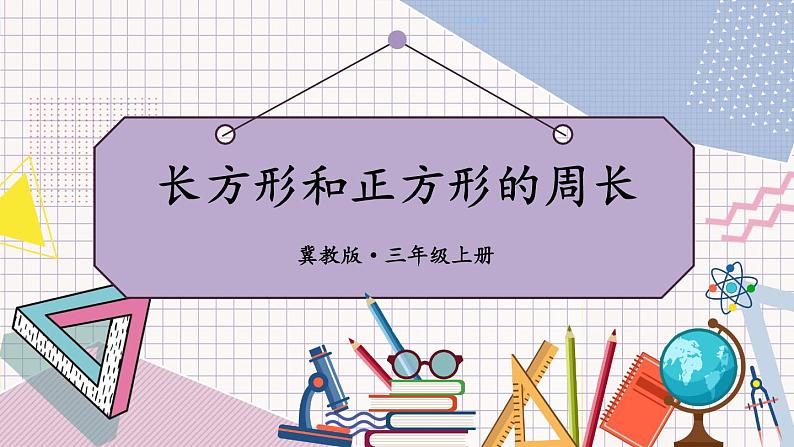 冀教3年级数学上册 六 长方形和正方形的周长 2.长方形和正方形的周长   第1课时 长方形和正方形的周长 PPT课件01