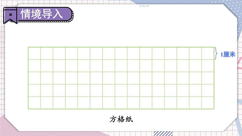 冀教3年级数学上册 六 长方形和正方形的周长 2.长方形和正方形的周长   第1课时 长方形和正方形的周长 PPT课件02