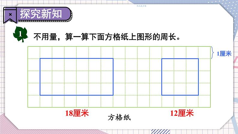 冀教3年级数学上册 六 长方形和正方形的周长 2.长方形和正方形的周长   第1课时 长方形和正方形的周长 PPT课件03