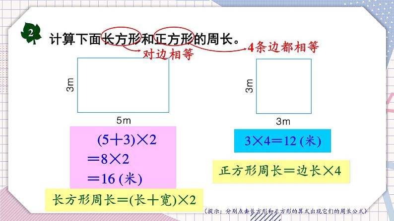 冀教3年级数学上册 六 长方形和正方形的周长 2.长方形和正方形的周长   第1课时 长方形和正方形的周长 PPT课件05